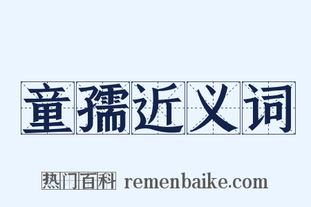 童孺近义词是什么意思的图片